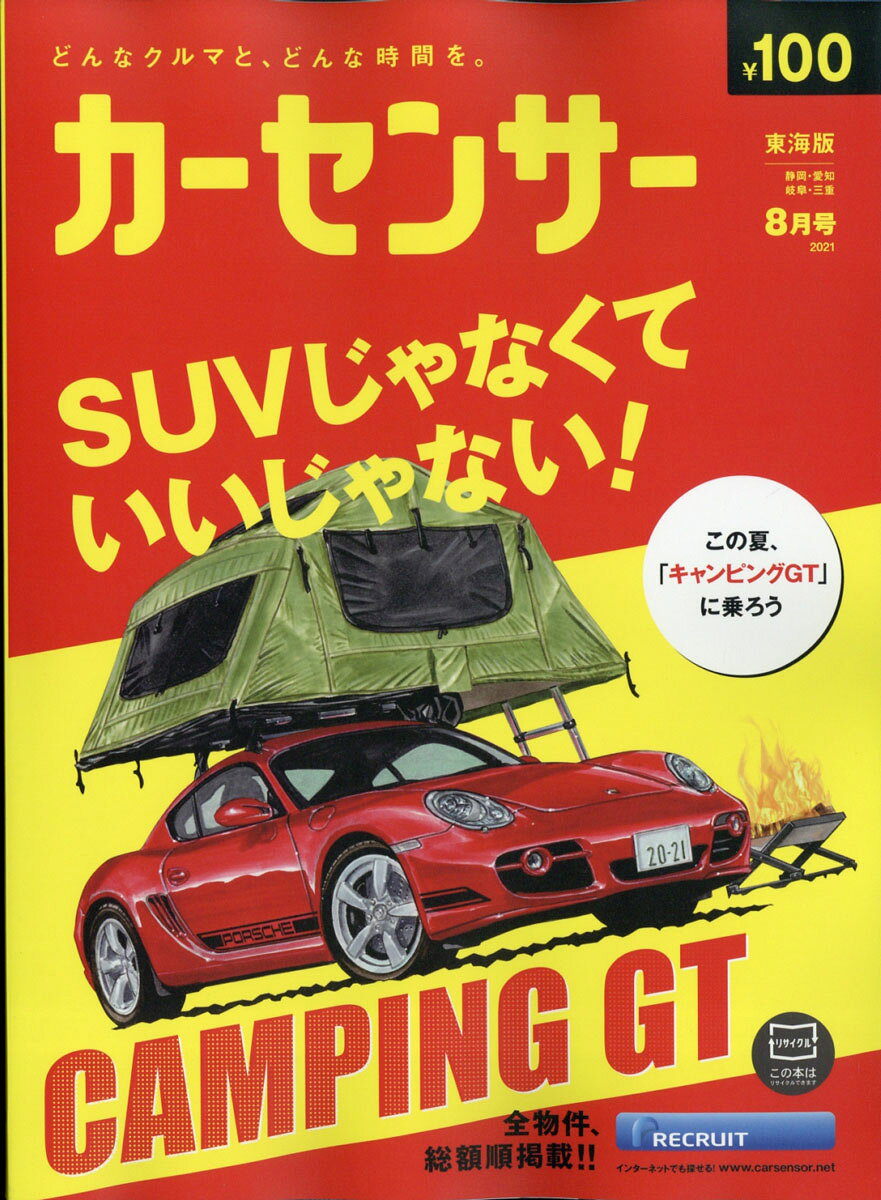 カーセンサー東海版 2021年 08月号 [雑誌]