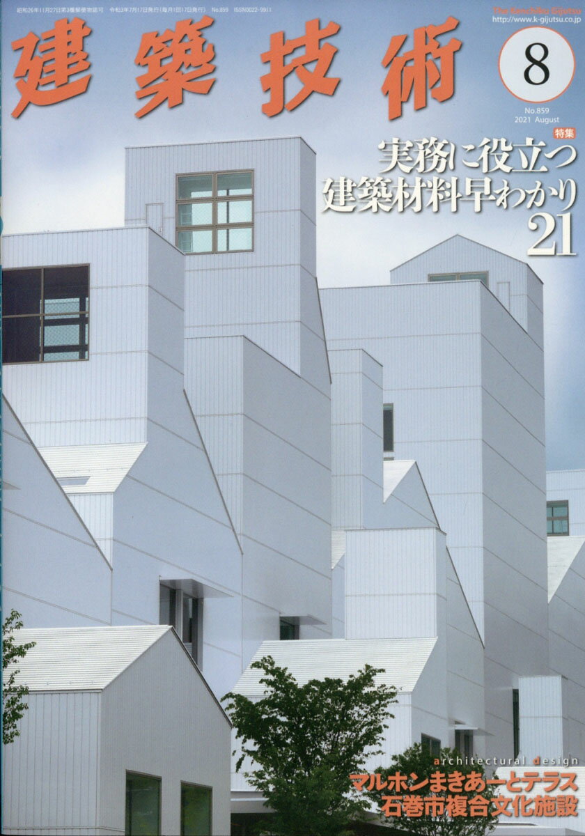 建築技術 2021年 08月号 [雑誌]