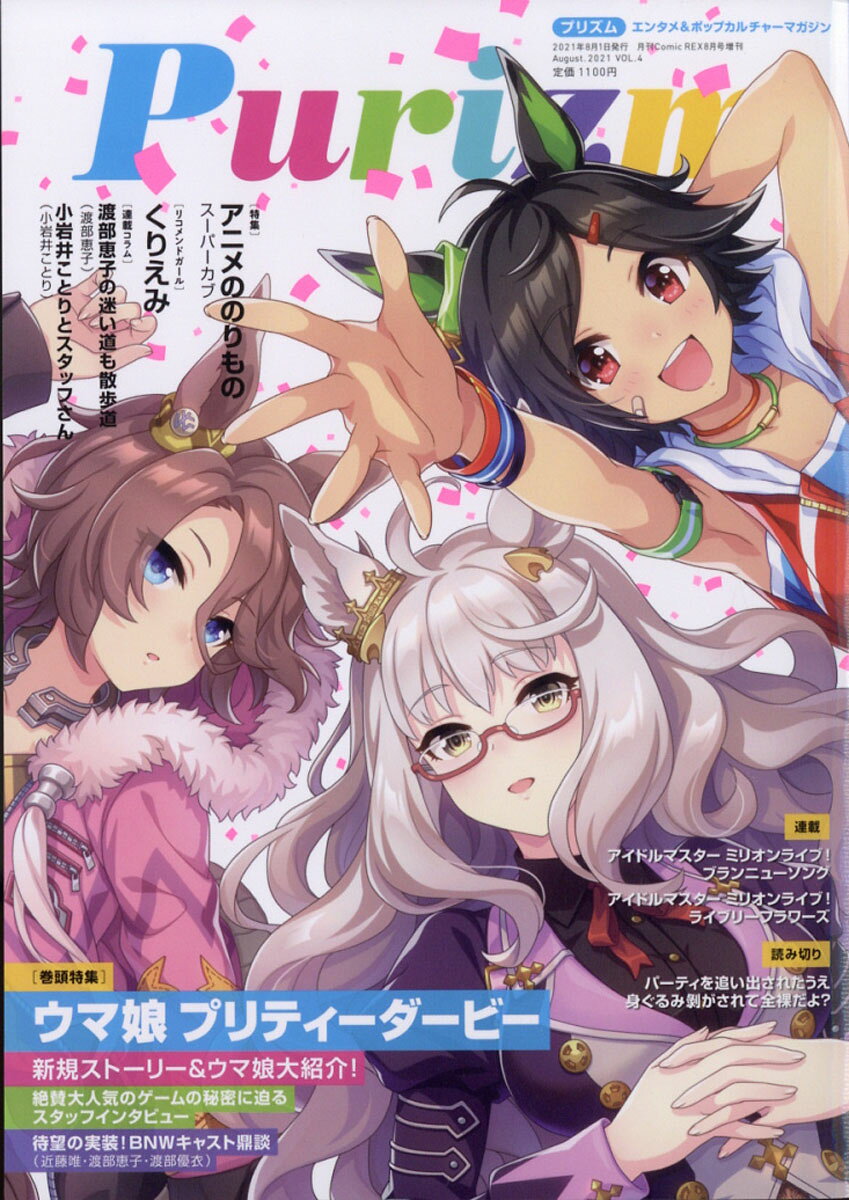 Purizm (プリズム) Vol.4 2021年 08月号 [雑誌]