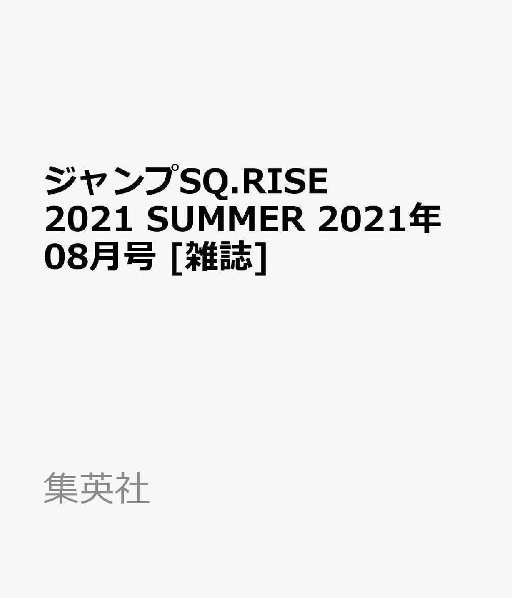 21 7 29 ジャンプsq Rise ライズ 21 Summer 21年 08月号 雑誌 雑誌 新刊 Net 書籍やcd Dvd ゲームの新刊発売日を自動チェック 21 7 29 ジャンプsq Rise ライズ 21 Summer 21年 08月号 雑誌 雑誌 新刊 Net 書籍やcd Dvd ゲームの新刊発売日を自動チェック