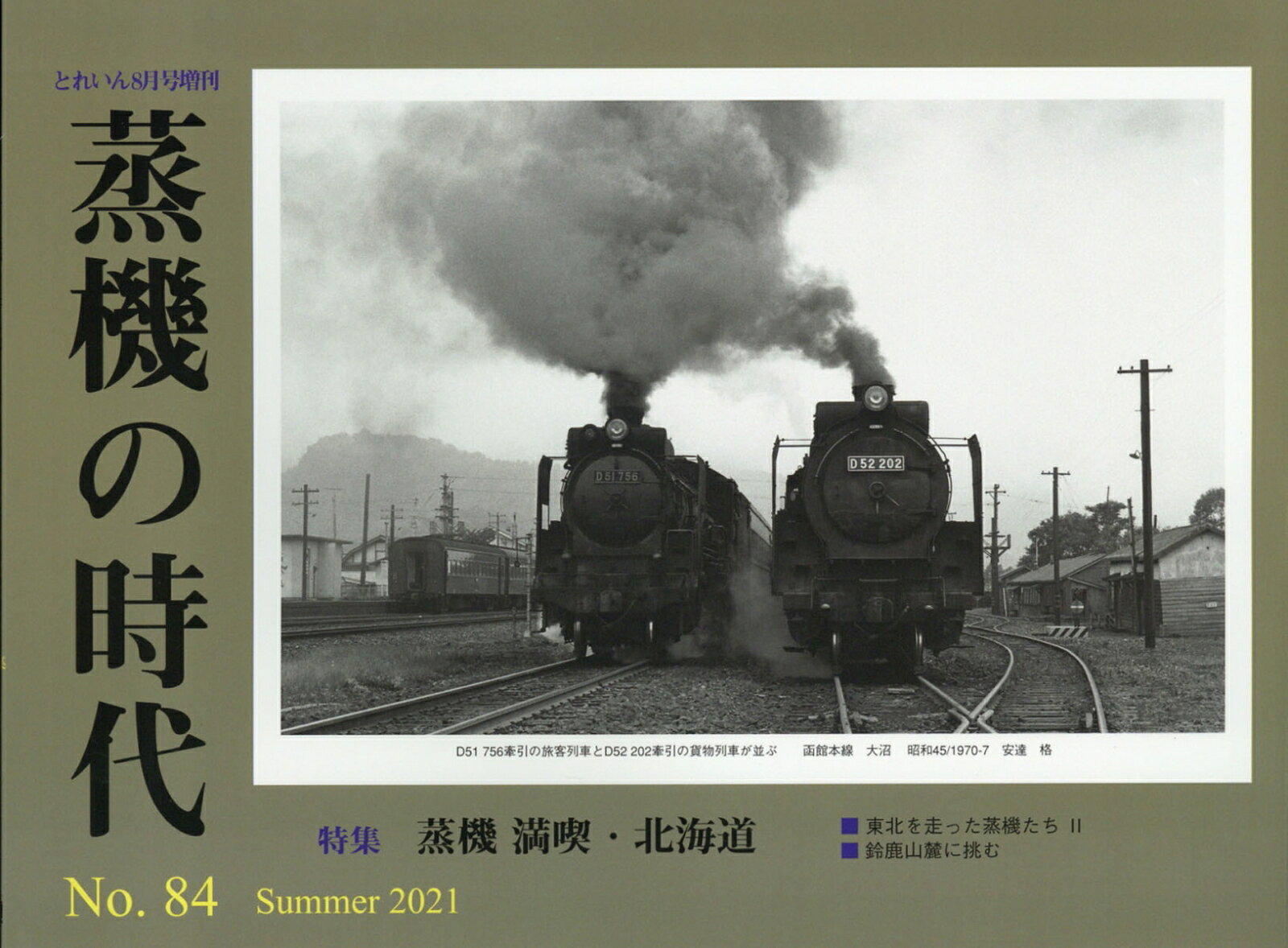 とれいん増刊 蒸機の時代 No.84 2021年 08月号 [雑誌]