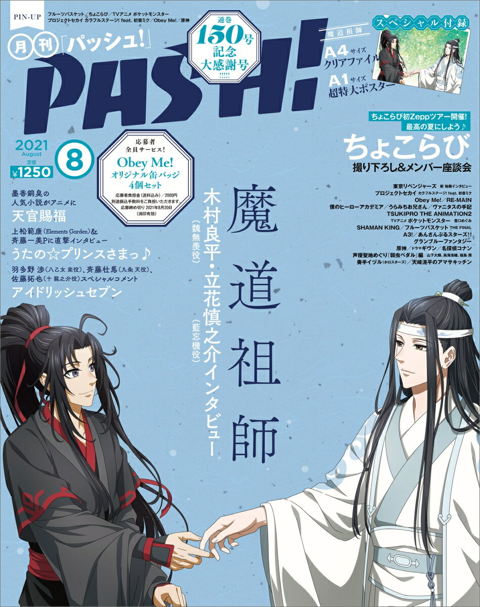 PASH!(パッシュ) 2021年 08月号 [雑誌]