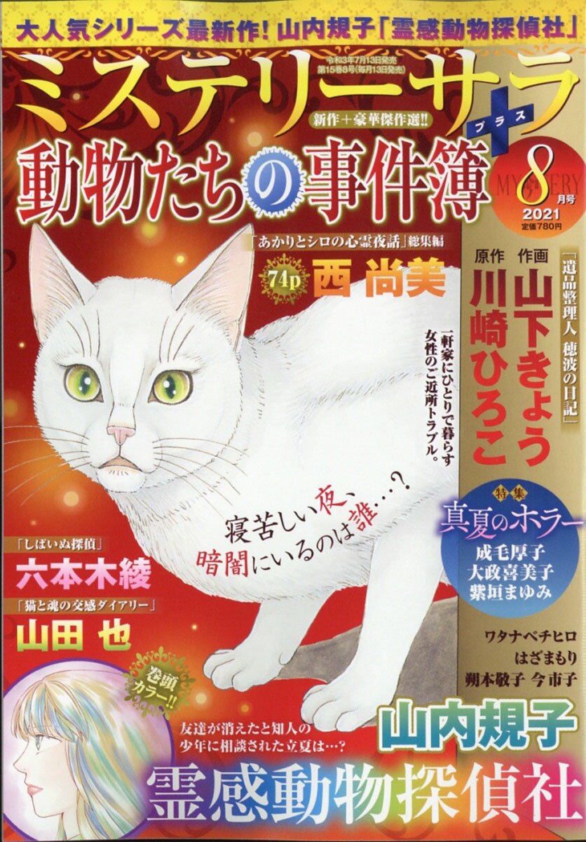 Mystery Sara (ミステリー・サラ) 2021年 08月号 [雑誌]