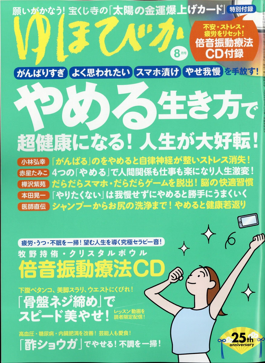 ゆほびか 2021年 08月号 [雑誌]