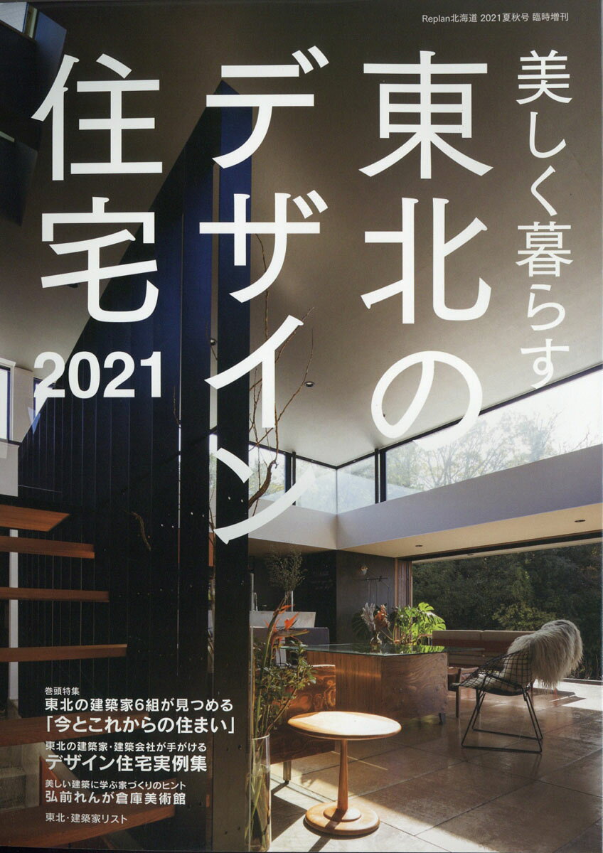 美しく暮らす 東北のデザイン住宅2021 2021年 08月号 [雑誌]