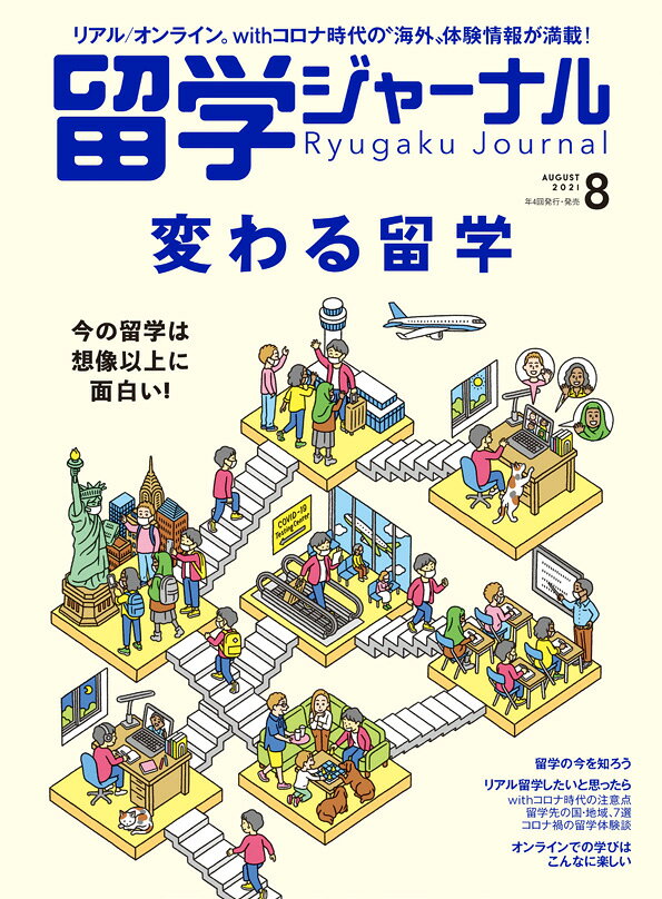 留学ジャーナル 2021年 08月号 [雑誌]