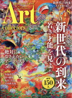 Artcollectors (アートコレクターズ) 2021年 08月号 [雑誌]