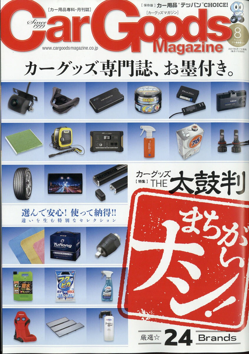 Car Goods Magazine (カーグッズマガジン) 2021年 08月号 [雑誌]