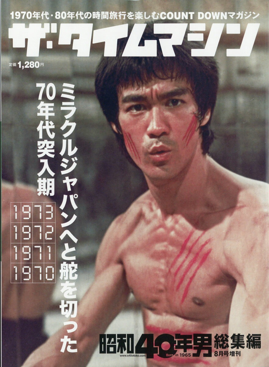 昭和40年男 増刊号 ザ・タイムマシン1973-1970 2021年 08月号 [雑誌]