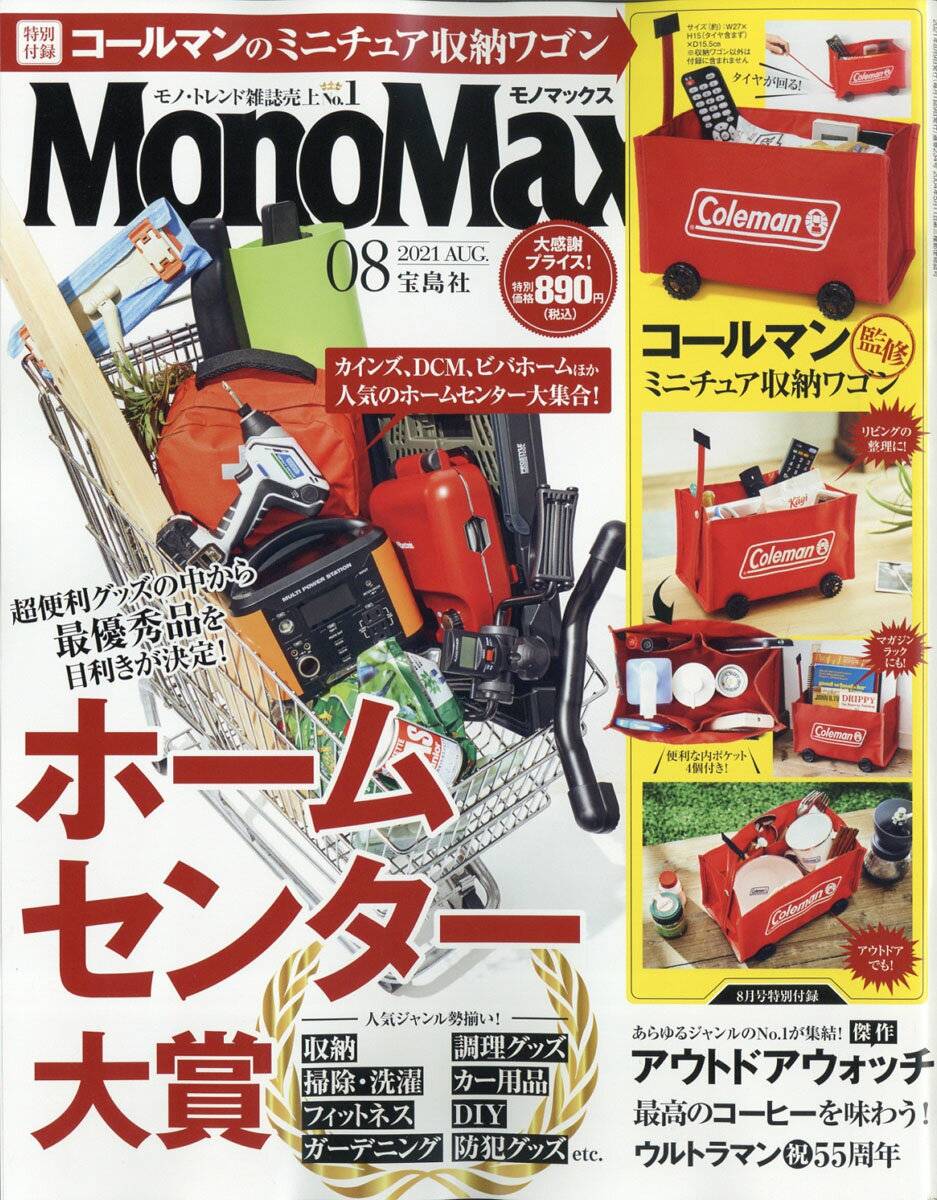 Mono Max (モノ・マックス) 2021年 08月号 [雑誌]