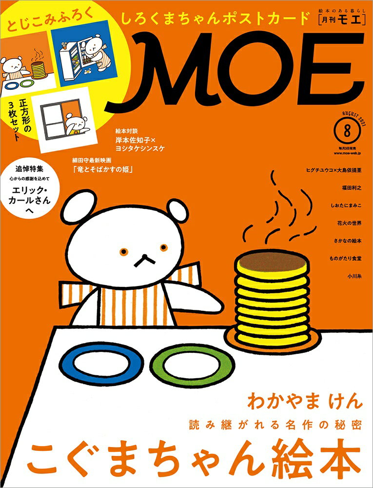 MOE (モエ) 2021年 08月号 [雑誌]