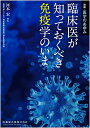 別冊医学のあゆみ 臨床医が知っておくべき免疫学のいま 2021年