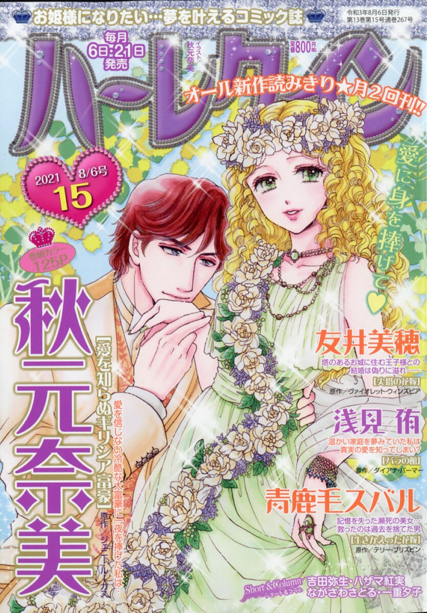 ハーレクイン 2021年 8/6号 [雑誌]