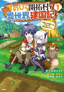 てのひら開拓村で異世界建国記〜増えてく嫁たちとのんびり無人島ライフ〜 1の表紙