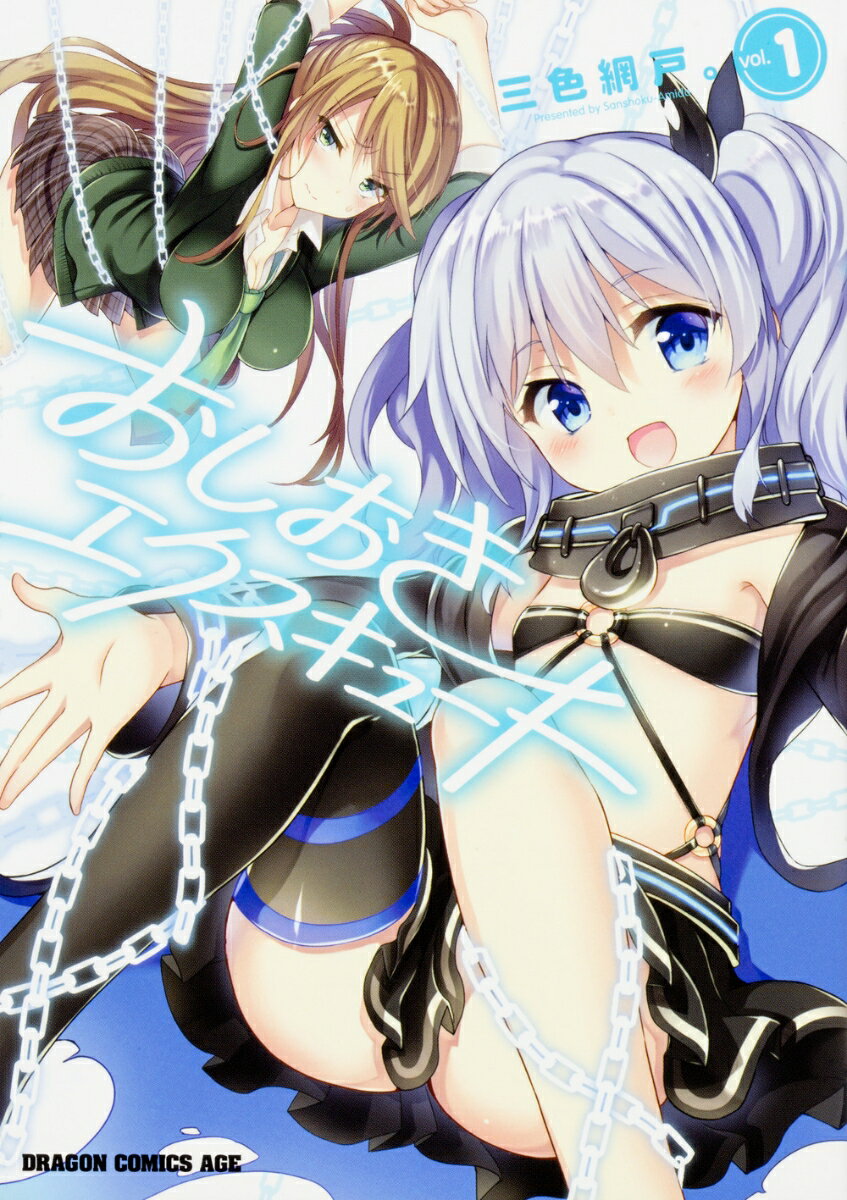 おしおきエクスキュート 1巻