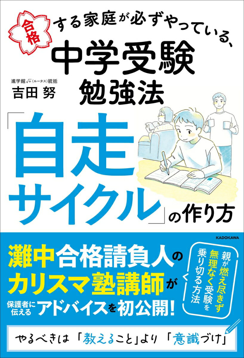 お子さんは、きっかけ１つで変わります！勉強は、塾に任せてください。その代わり、ご家庭では、子どものやる気に火をつけるしくみづくりに専念してください。あとは子どもが勝手に「自走」します。保護者が持つべき心がまえ、１点でも多くもぎ取る勉強法など、中学受験で知りたいことをすべて載せました。