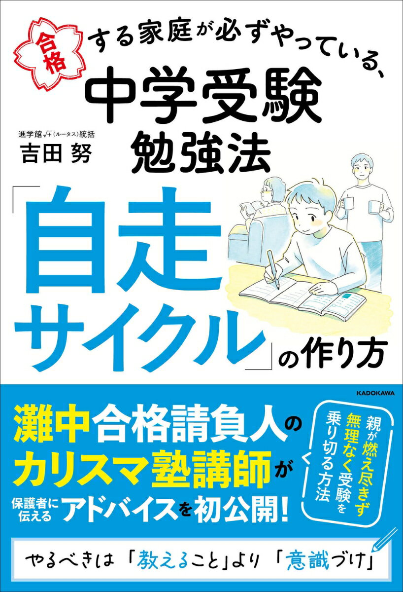 合格する家庭が必ずやっている、中学受験勉強法　「自走サイクル」の作り方 [ 吉田　努 ]のサムネイル