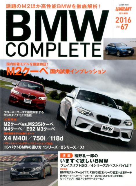 BMW　COMPLETE　Vol．67 （学研ムック） [ ル・ボラン編集部 ]