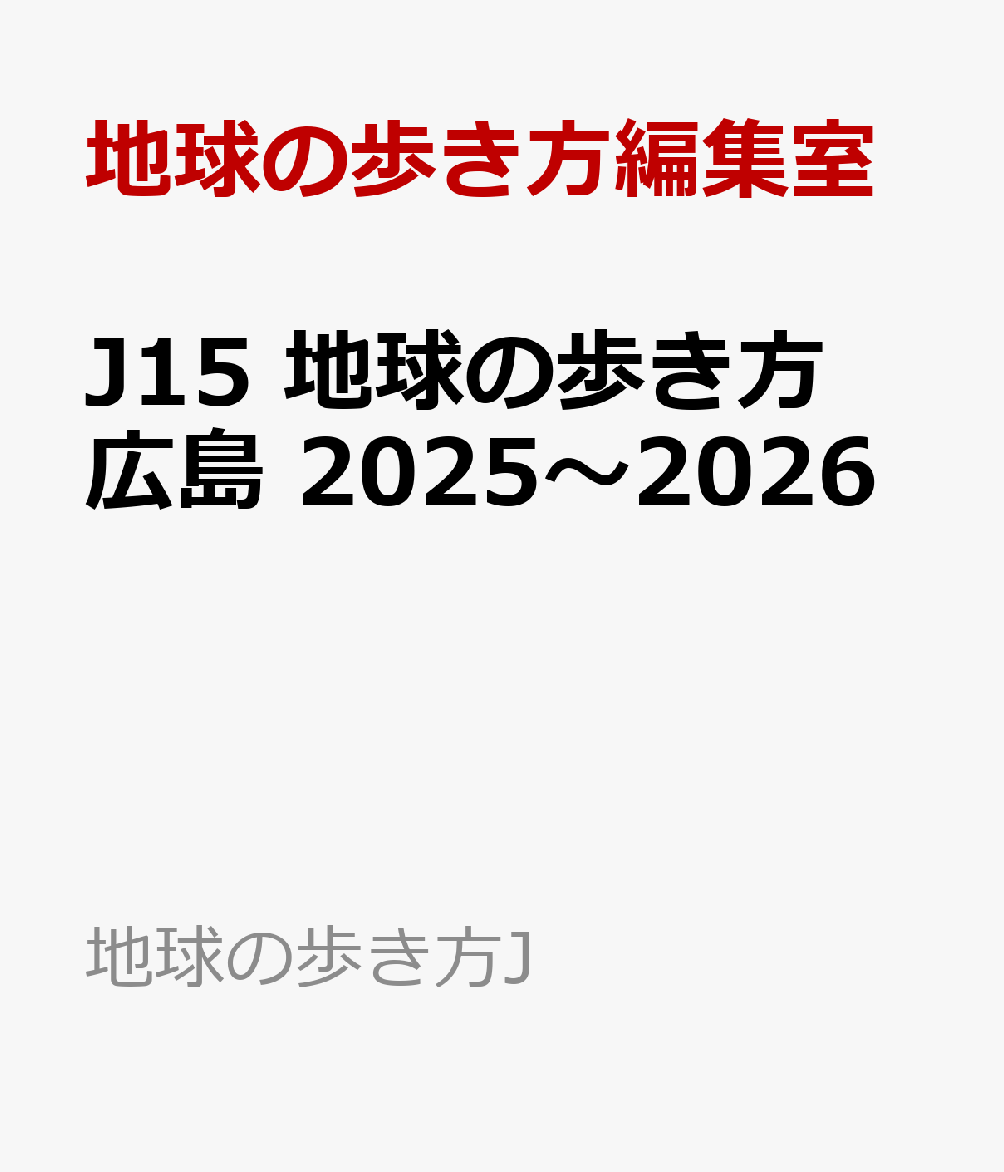 J15　地球の歩き方　広島　2025～2026 （地球の歩き方J） [ 地球の歩き方編集室 ] 1