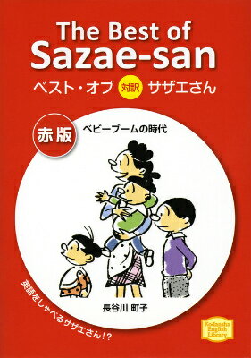 ベスト・オブ対訳サザエさん　赤版　ベビーブームの時代　The　Best　of　Sazae-san