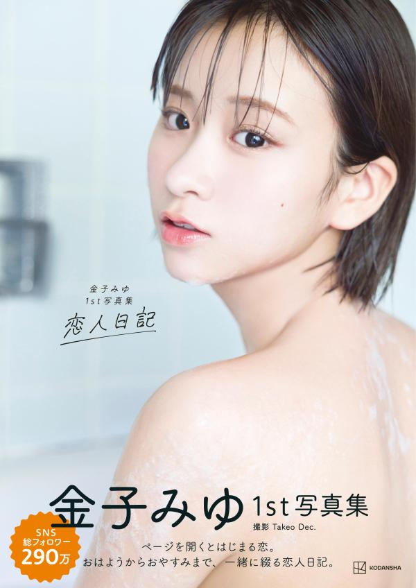 金子みゆ1st写真集 恋人日記