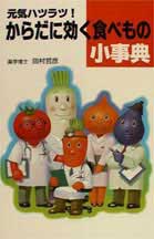 からだに効く食べもの小事典