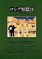 ロシア短篇24第2版