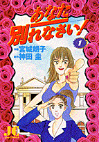 あなた別れなさい！（1）