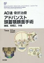 楽天楽天ブックスAO法骨折治療 アドバンスト頭蓋顎顔面手術 腫瘍，骨矯正，外傷 [ Michael Ehrenfeld ]