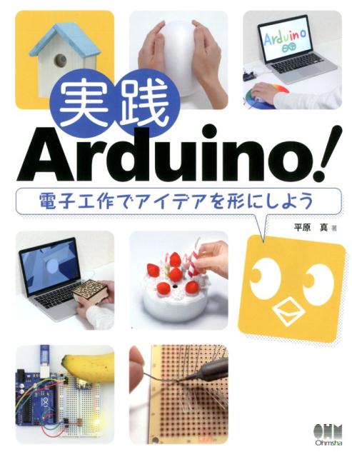 実践Arduino！ 電子工作でアイデアを形にしよう 