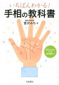 元カレとヨリを戻せる？うちの子に向いている職業は？悠々自適な老後が過ごせる？…１万人以上の手相をみてきた著者が教える驚くほど当たる手相の見方と開運法。