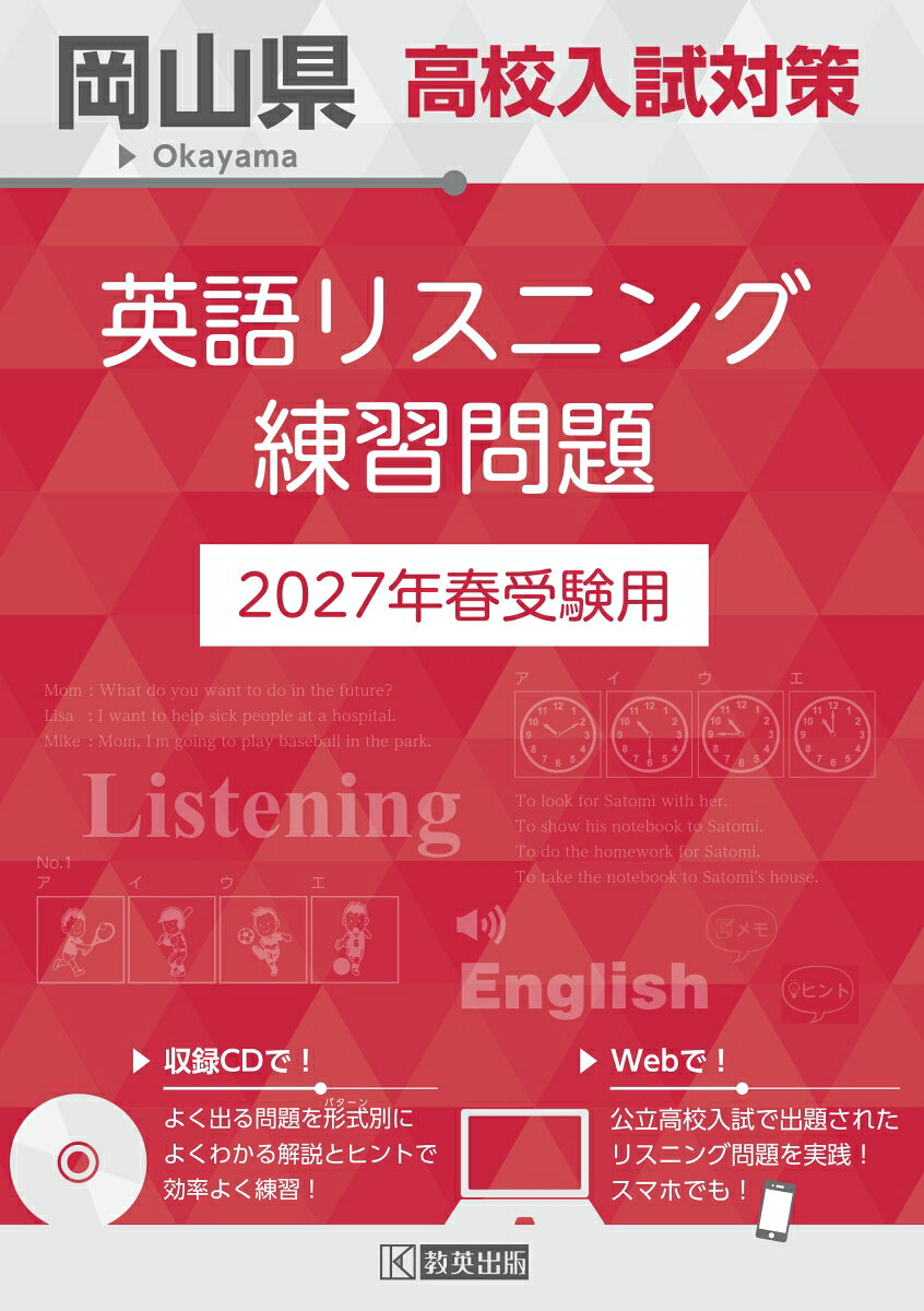 岡山県高校入試対策英語リスニング練習問題（2027年春受験用）