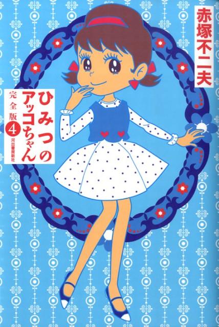 ひみつのアッコちゃん 4巻