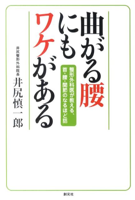 曲がる腰にもワケがある 整形外科医が教える、首・腰・関節のな