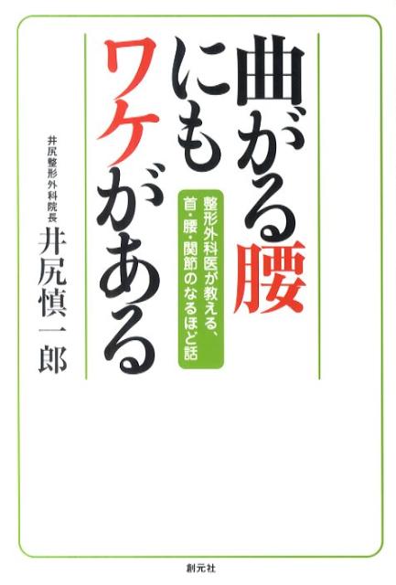曲がる腰にもワケがある
