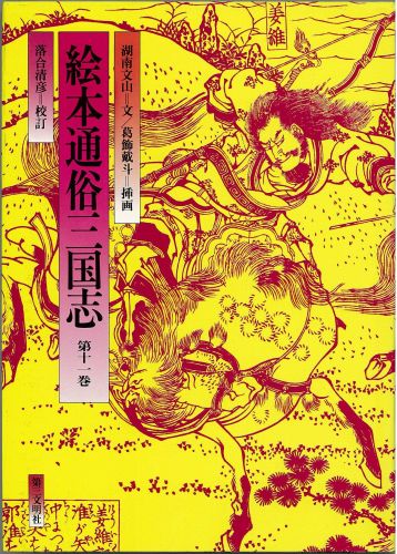 絵本通俗三国志　11