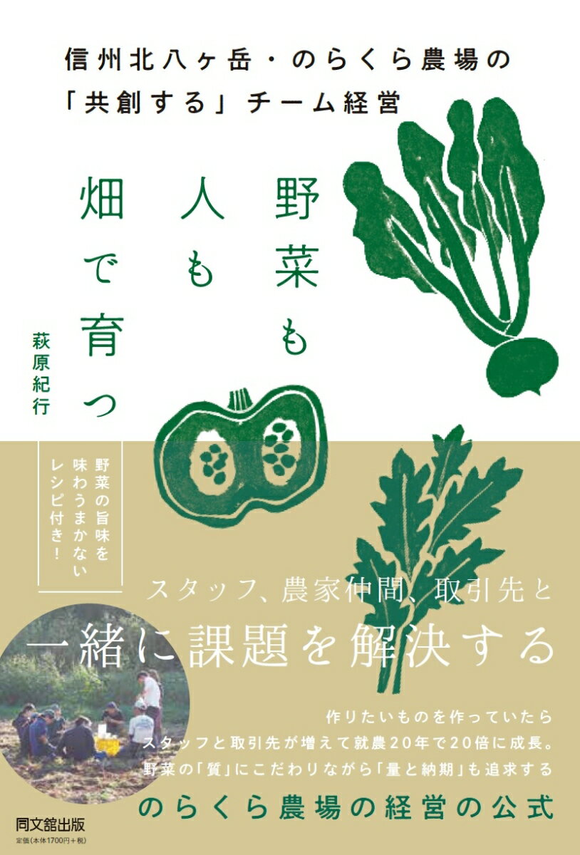 野菜も人も畑で育つ 信州北八ヶ岳・のらくら農場の共創するチーム経営 [ 萩原紀行 ]