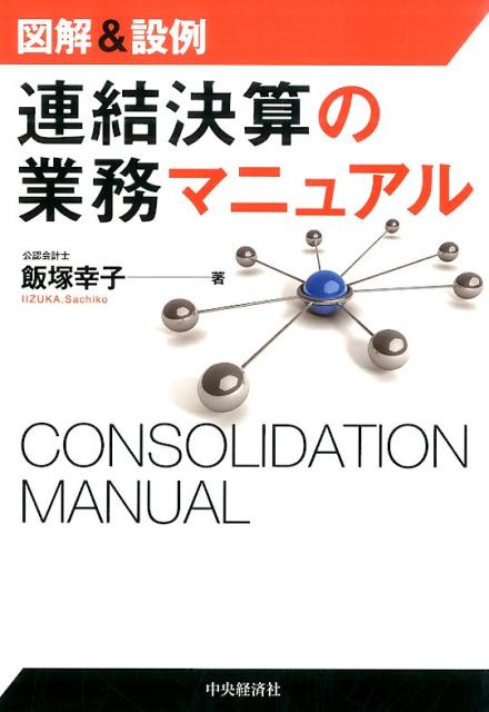 図解＆設例連結決算の業務マニュアル [ 飯塚 幸子 ]