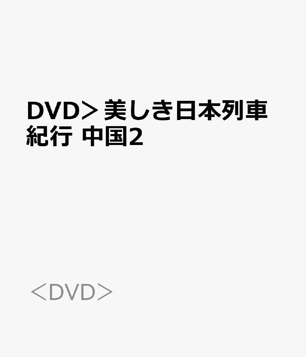 DVD＞美しき日本列車紀行　中国2 （＜DVD＞）