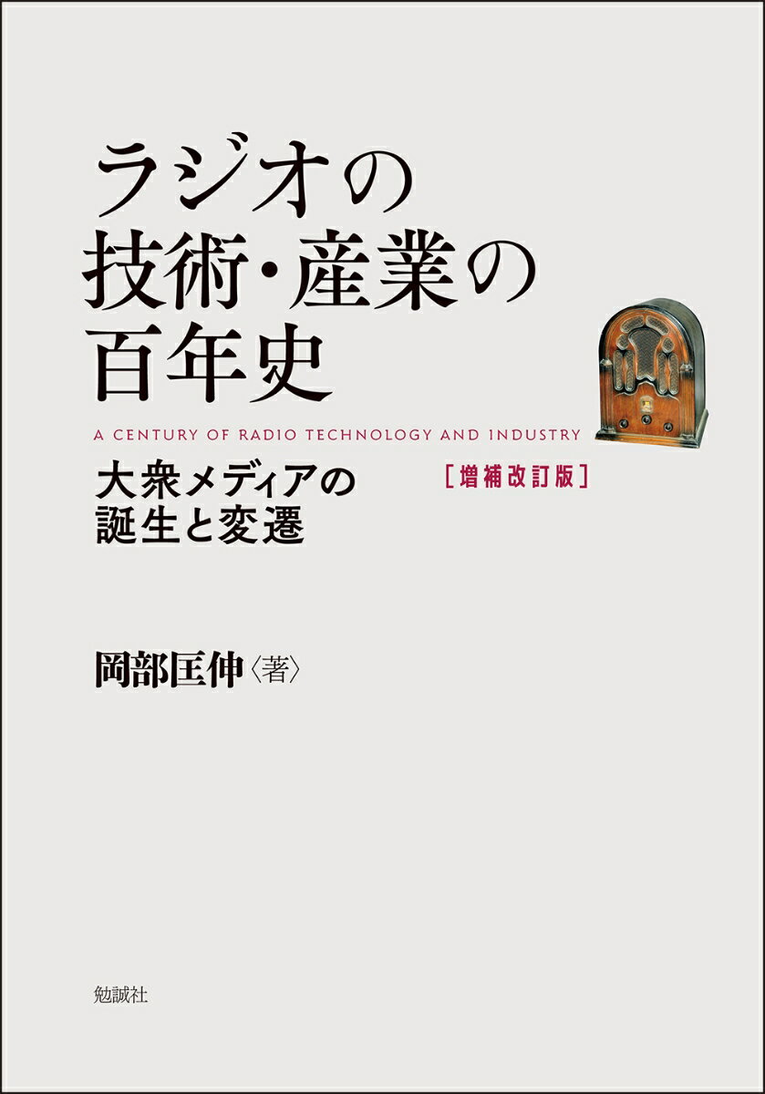 ラジオの技術・産業の百年史 増補改訂版
