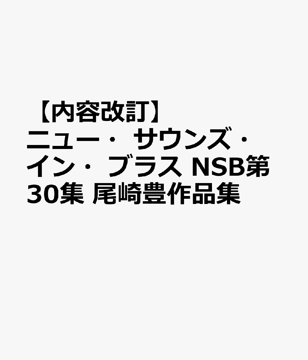 ニュー・サウンズ・イン・ブラス NSB第30集 尾崎豊作品集