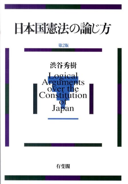日本国憲法の論じ方