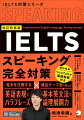 相手を圧倒する英語表現とパラフレーズ×頻出テーマ別で鍛える基本英文法と論理展開力。高スコアにつながる戦略的スピーキング対策。短文練習から長文練習へ無理なくステップアップ。ＩＥＬＴＳバンドスコア９．０満点チームによる確かなクオリティ。