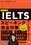 改訂新装版 IELTSスピーキング完全対策