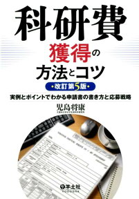 科研費獲得の方法とコツ　改訂第5版 実例とポイントでわかる申請書の書き方と応募戦略 [ 児島　将康 ]