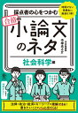 採点者の心をつかむ　合格する小論文のネタ 