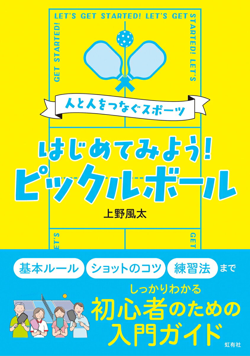 はじめてみよう！ ピックルボール