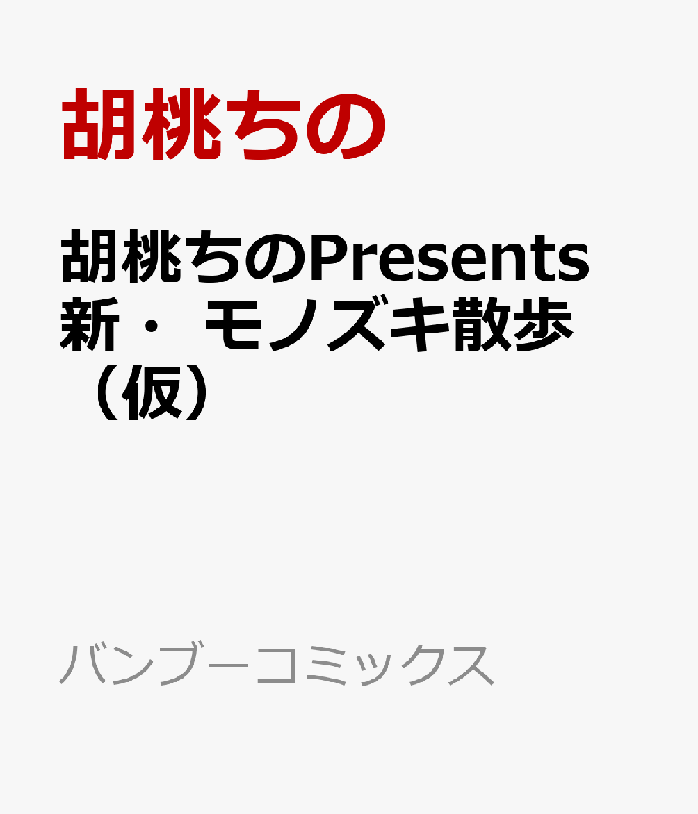 胡桃ちのPresents 新・モノズキ散歩（仮）