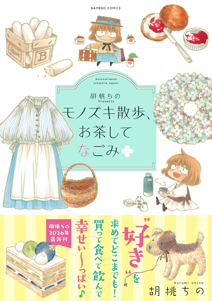 胡桃ちのがお届けする、身も心も満腹満足なグルメ＆お買い物コミック、華麗に復活☆
買い物を自重しないアラフィフ在宅ワーカーエイコの楽しすぎる日常！
上高地旅行に蚤の市、水族館巡りとウキウキな エピソードを11編収録。