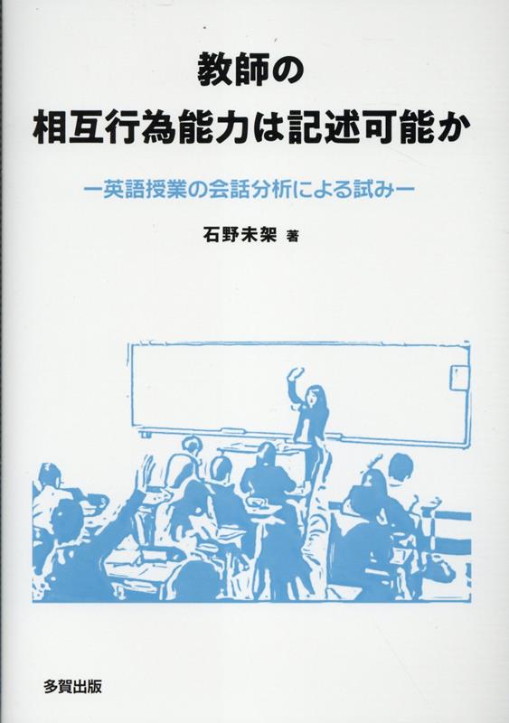 教師の相互行為能力は記述可能か